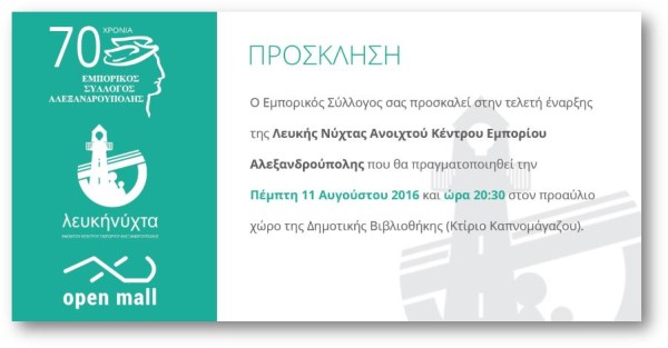 πρόσκληση Λευκης Νύχτας 2016