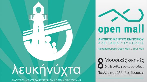 Για 3η συνεχόμενη χρονιά η ¨Λευκή Νύχτα¨στην Αλεξανδρούπολη