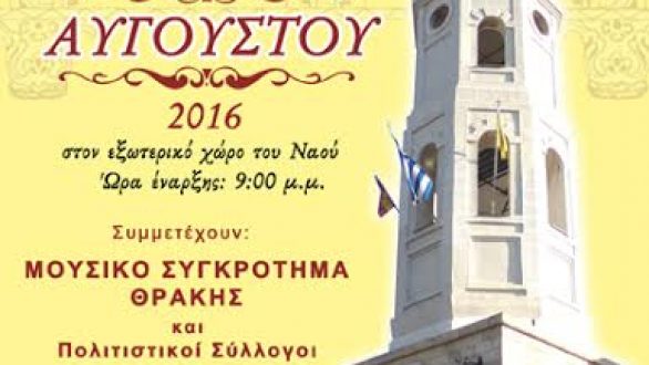 Εκδηλώσεις για την Κοίμηση της Θεοτόκου στο Διδυμότειχο