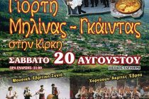 Γιορτή Μηλίνας – Γκάιντας 2015 στην Κίρκη
