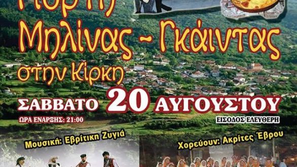 Γιορτή Μηλίνας – Γκάιντας 2015 στην Κίρκη