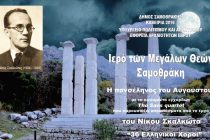 Εκδηλώσεις στη Σαμοθράκη για την Πανσέληνο του Αυγούστου