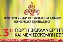 13η Γιορτή Βιοκαλλιεργητών και Μελισσοκόμων Έβρου