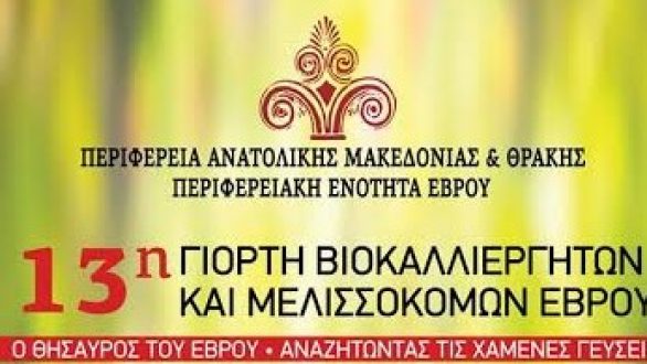 13η Γιορτή Βιοκαλλιεργητών και Μελισσοκόμων Έβρου