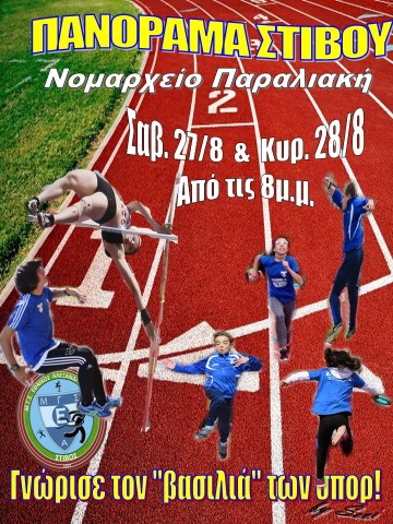 Πανόραμ Στίβου Εθνικό ΜΓΣ Εθνικός Αλεξανδρούπολης