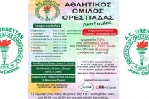 Ξεκίνησαν οι εγγραφές στον Α.Ο.Ορεστιάδας