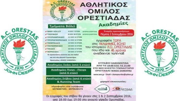 Ξεκίνησαν οι εγγραφές στον Α.Ο.Ορεστιάδας