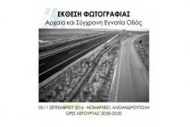 Έκθεση φωτογραφίας με θέμα την Εγνατία Οδό στην Αλεξανδρούπολη