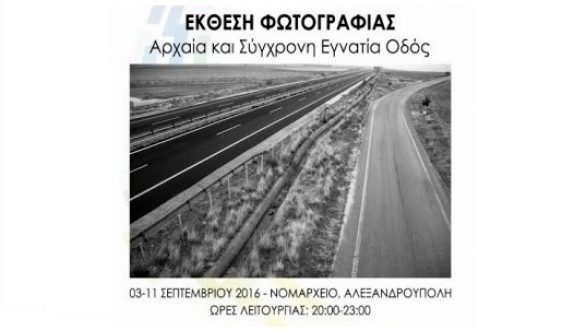 Έκθεση φωτογραφίας με θέμα την Εγνατία Οδό στην Αλεξανδρούπολη