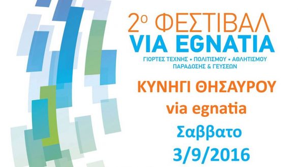 2ο Φεστιβάλ Via Egnatia σε όλες τις Περιφερειακές Ενότητες Έβρου