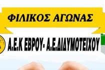 Φιλανθρωπικός Φιλικός αγώνας ΑΕΚ Έβρου – Α.Ε.Διδυμοτείχου