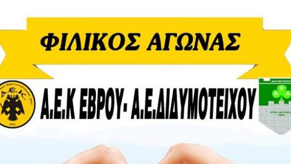 Φιλανθρωπικός Φιλικός αγώνας ΑΕΚ Έβρου – Α.Ε.Διδυμοτείχου