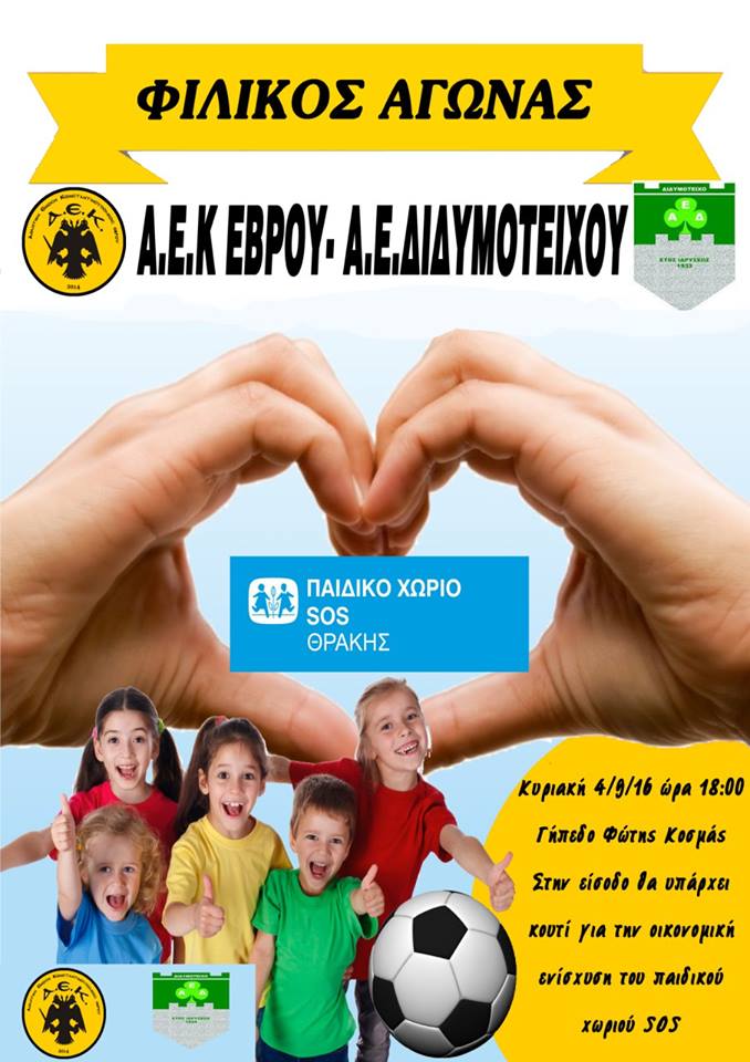 ΑΕΚ Έβρου - Α.Ε.Διδυμοτείχου