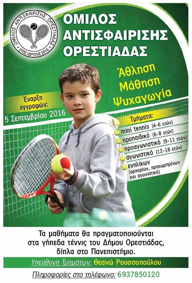 Έναρξη εγγραφών για το νέο Όμιλο Αντισφαίρισης Ορεστιάδας