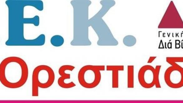 Οι ειδικοτήτες για το Δ.Ι.Ε.Κ. Ορεστιάδας