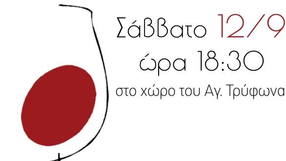 «Γιορτή του Τρύγου» στο Σουφλί