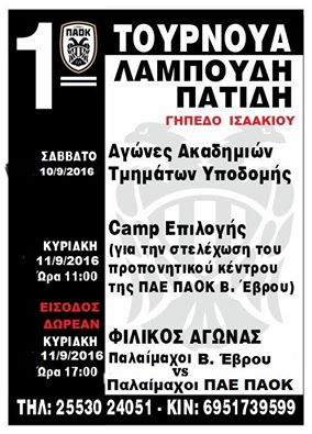 Τουρνουά ΠΑΟΚ