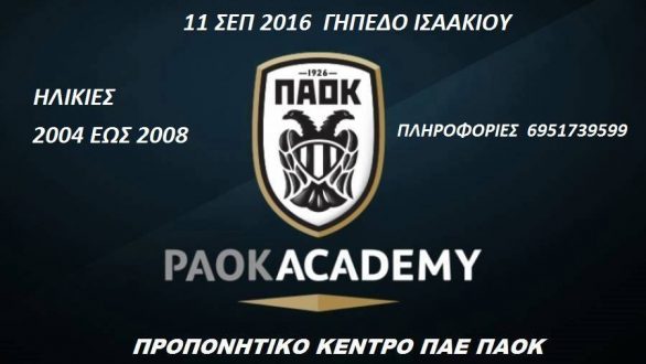 Τουρνουά Ποδοσφαίρου  από τον ΠΑΟΚ Ισαακίου το Σαββατοκύριακο