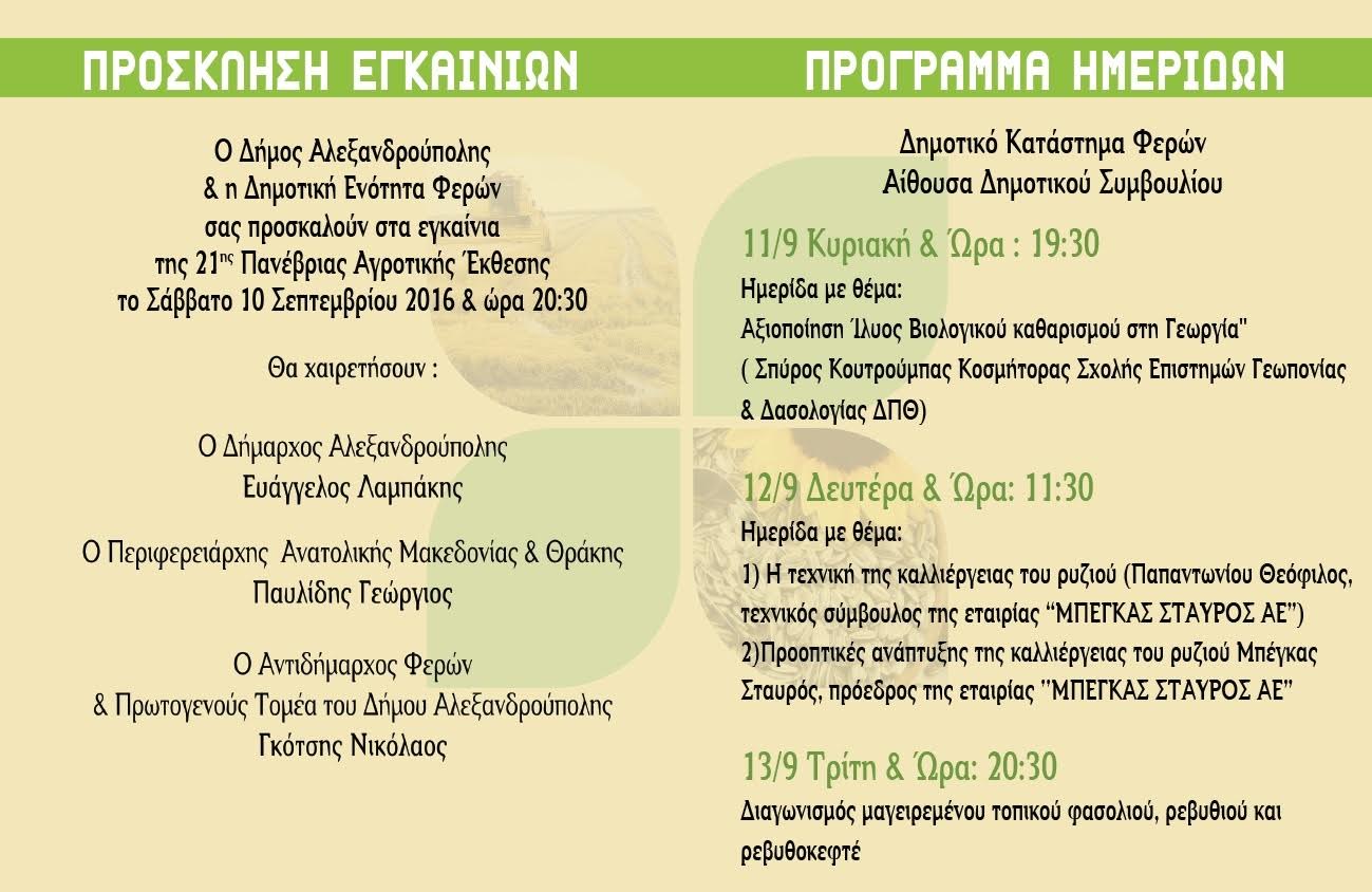 Εγκαίνια για την 21η Πανέβρια Αγροτική Έκθεση Φερών