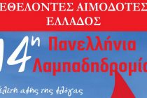 Αύριο το άναμμα της φλόγας της 14ης λαμπαδηδρομίας των εθελοντών αιμοδοτών στο Ορμένιο