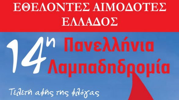 Αύριο το άναμμα της φλόγας της 14ης λαμπαδηδρομίας των εθελοντών αιμοδοτών στο Ορμένιο