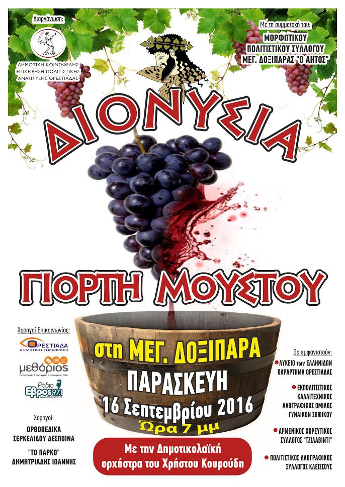 Γιορτή Μούστου στη Μεγάλη Δοξιπάρα 