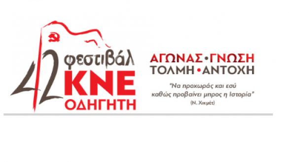 42ο Φεστιβάλ ΚΝΕ-Οδηγητή  το Σάββατο 17/9 και ώρα 20:00 στην πλατεία Δασίου