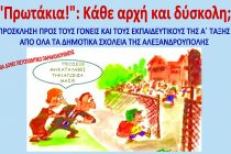  “Πρωτάκια! Κάθε αρχή και δύσκολη;”