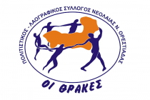 Ξεκινάνε την χρονιά με  αγιασμό <<ΟΙ ΘΡΑΚΕΣ>>