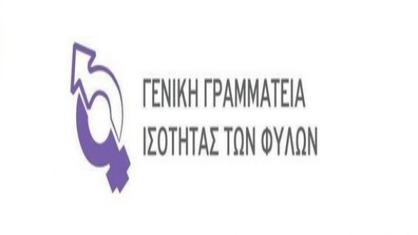 Γενική Γραμματεία Ισότητας :Οι πρόσφατες εξελίξεις για την ισότητα των φύλων στην Ε.Ε.