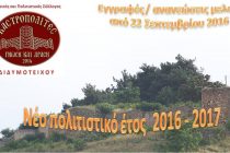 Ξεκινούν οι εγγραφές-ανανεώσεις στο Σύλλογο Καστροπολίτες Γνώση και Δράση