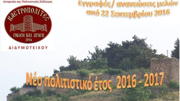 Ξεκινούν οι εγγραφές-ανανεώσεις στο Σύλλογο Καστροπολίτες Γνώση και Δράση