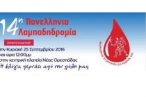 Η 14η Πανελλήνια Λαμπαδηδρομία εθελοντών αιμοδοτών περνάει από την Ορεστιάδα