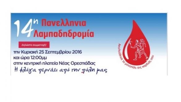Η 14η Πανελλήνια Λαμπαδηδρομία εθελοντών αιμοδοτών περνάει από την Ορεστιάδα