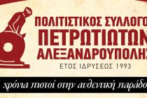 O «Πολιτιστικός Σύλλογος ΠΕΤΡΩΤΙΩΤΩΝ Αλεξανδρούπολης» ξεκινάει τη νέα Χορευτική Χρονιά