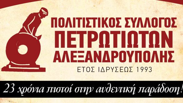 O «Πολιτιστικός Σύλλογος ΠΕΤΡΩΤΙΩΤΩΝ Αλεξανδρούπολης» ξεκινάει τη νέα Χορευτική Χρονιά