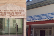 Ενεργειακή αναβάθμιση στα νοσοκομεία του Έβρου