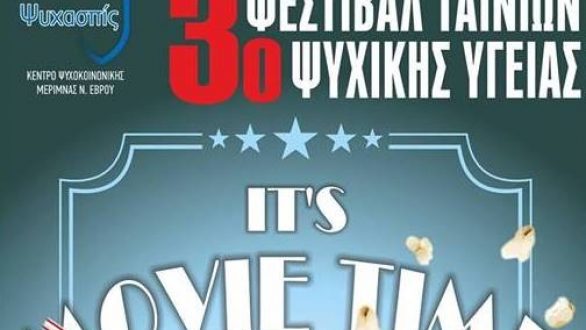 Έρχεται στο 3ο Φεστιβάλ Ταινιών Ψυχικής Υγείας