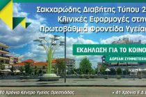 Εκδήλωση για τον Σακχαρώδη Διαβήτη στην Ορεστιάδα