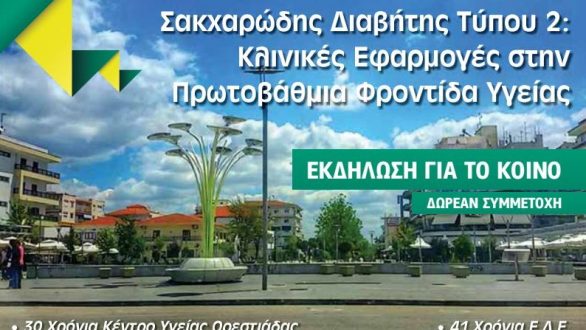 Εκδήλωση για τον Σακχαρώδη Διαβήτη στην Ορεστιάδα