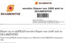 Απάτη με πλαστά κουπόνια σούπερ μάρκετ! – Προειδοποιεί η Δίωξη Ηλεκτρονικού Εγκλήματος