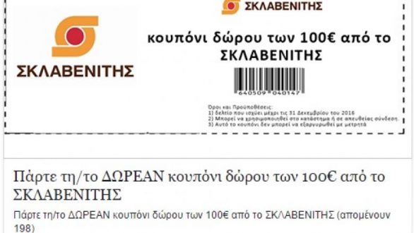 Απάτη με πλαστά κουπόνια σούπερ μάρκετ! – Προειδοποιεί η Δίωξη Ηλεκτρονικού Εγκλήματος