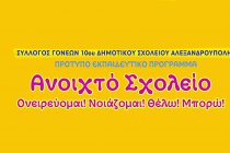 Ανοιχτό Σχολείο το 10ο Δημοτικό στην Αλεξανδρούπολη