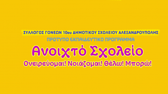 Ανοιχτό Σχολείο το 10ο Δημοτικό στην Αλεξανδρούπολη