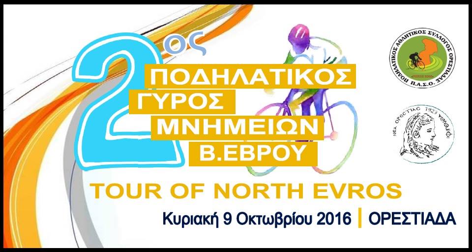 2ος Ποδηλατικός Γύρος Μνημείων Β. Έβρου 09/10/2016 ΡΗΣΟΣ