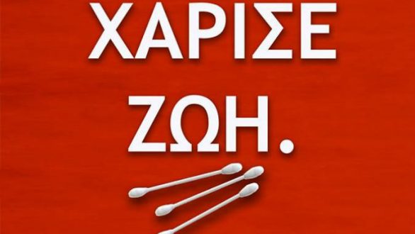 Ενημερωτική δράση για τη δωρεά μυελού των οστών