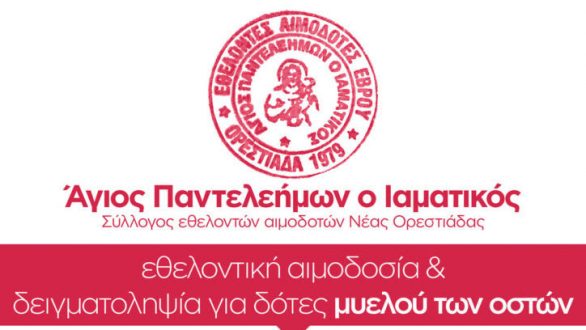 Εθελοντική αιμοδοσία την Παρασκευή στην Ορεστιάδα