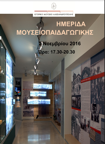 Ιστορικό Μουσείο Αλεξανδρούπολης