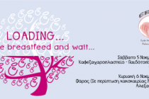 Στις 5 Νοεμβρίου ο Πανελλαδικός Δημόσιος Θηλασμός 2016