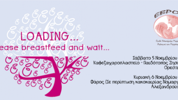 Στις 5 Νοεμβρίου ο Πανελλαδικός Δημόσιος Θηλασμός 2016